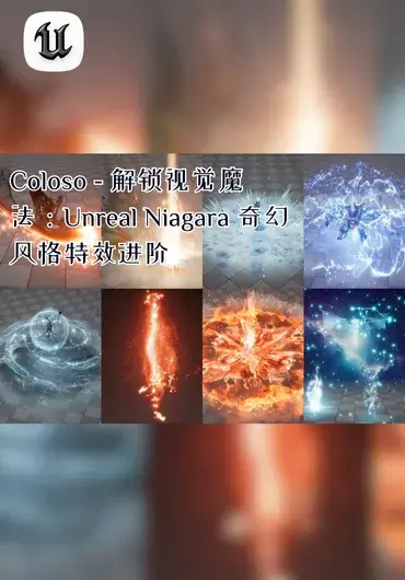 Coloso – 解锁视觉魔法：Unreal Niagara 奇幻风格特效进阶