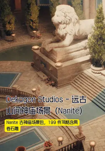 Dekogon Studios – 远古山间神庙场景（Nanite）