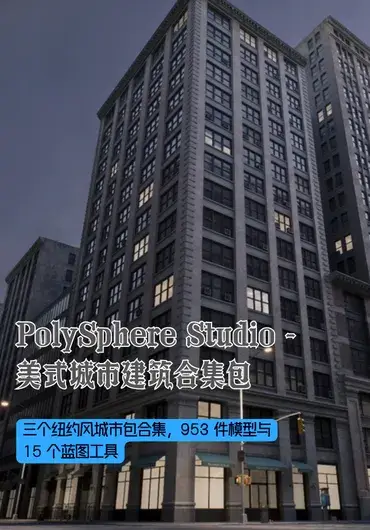 PolySphere Studio – 美式城市建筑合集包（Downtown / Suburbs / Industrial）
