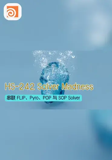 Houdini.School – Houdini 多解算器融合与高级模拟实战