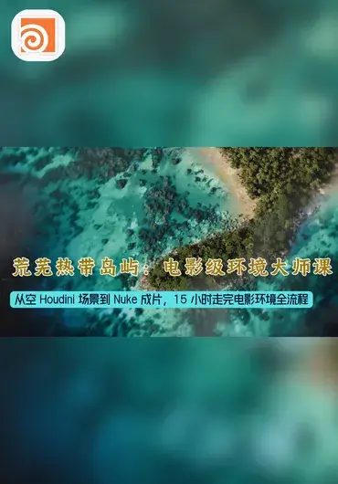 CG Lounge – 荒芜热带岛屿：电影级环境制作大师课